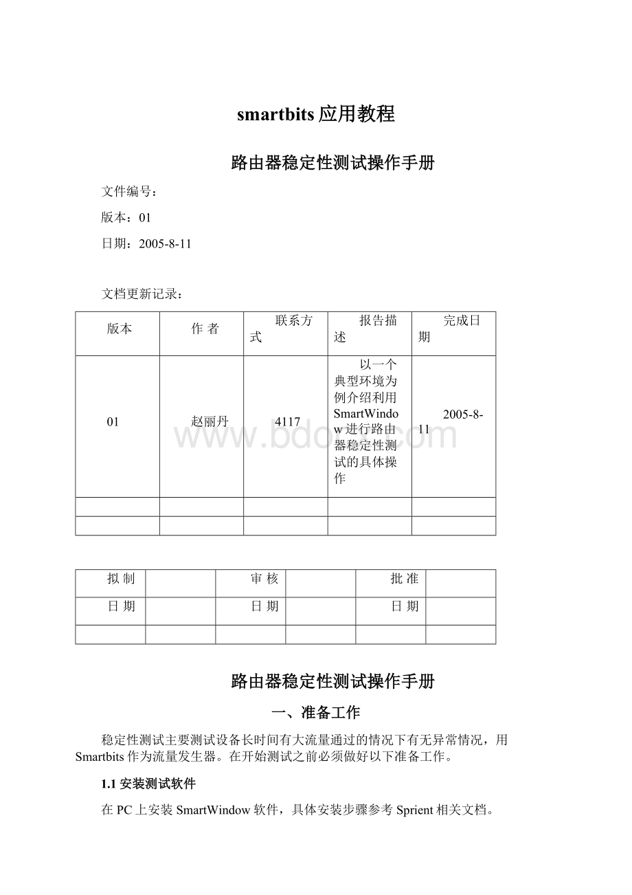 smartbits应用教程Word文档格式.docx_第1页