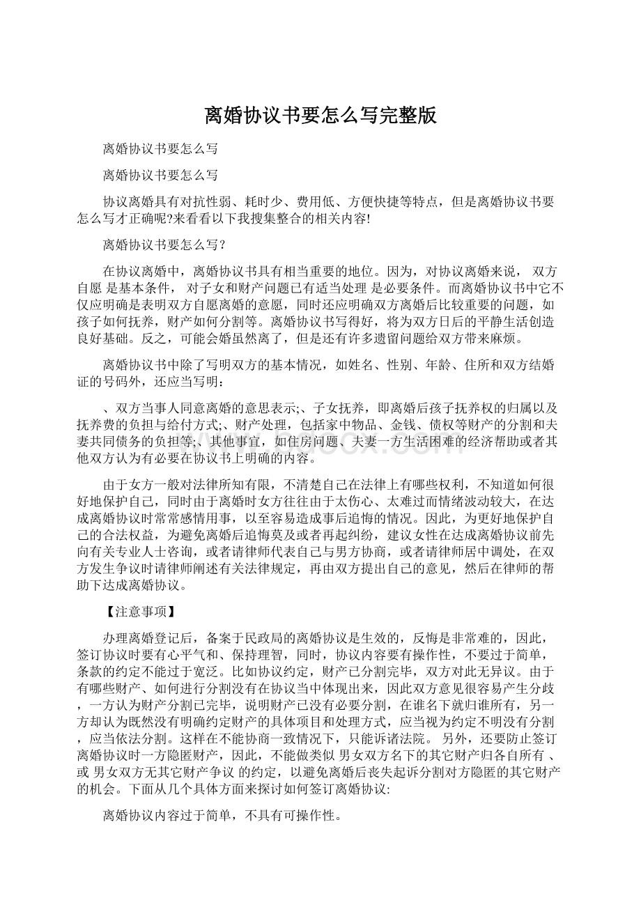 离婚协议书要怎么写完整版Word文件下载.docx