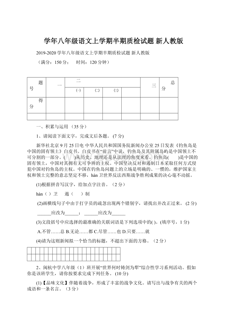 学年八年级语文上学期半期质检试题 新人教版.docx