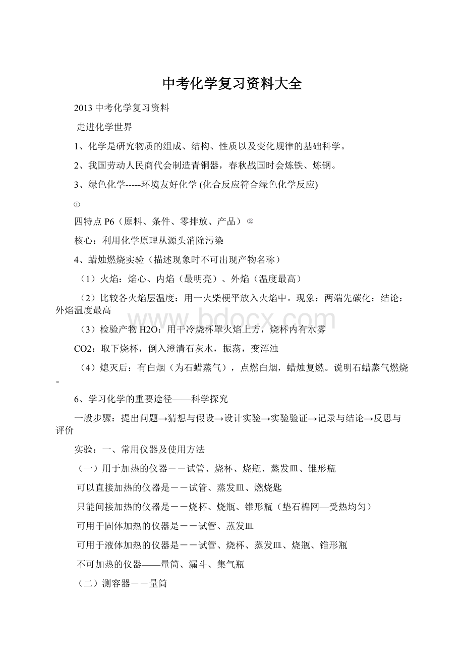 中考化学复习资料大全Word格式文档下载.docx