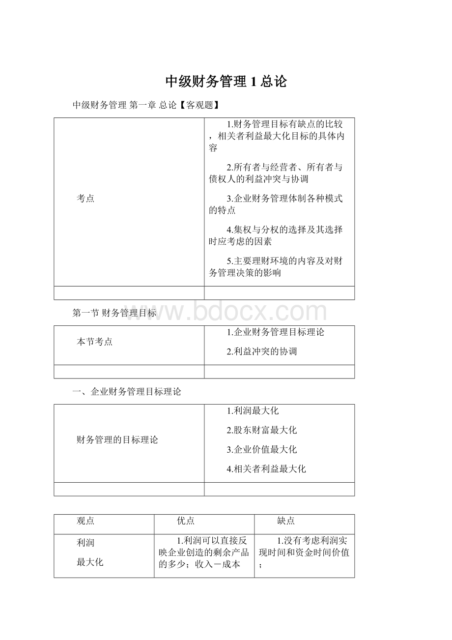 中级财务管理1总论Word格式文档下载.docx_第1页