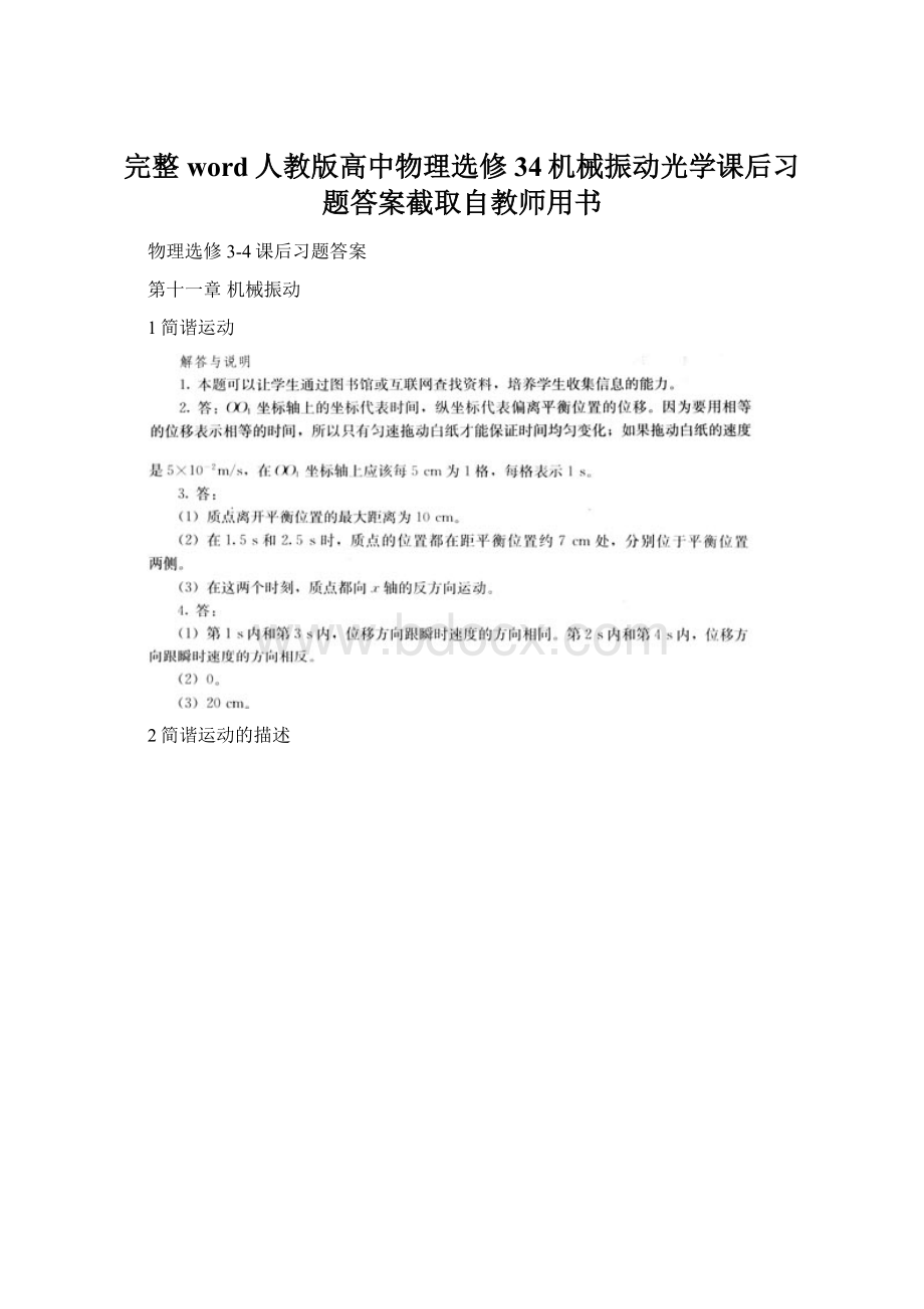 完整word人教版高中物理选修34机械振动光学课后习题答案截取自教师用书Word文档格式.docx_第1页