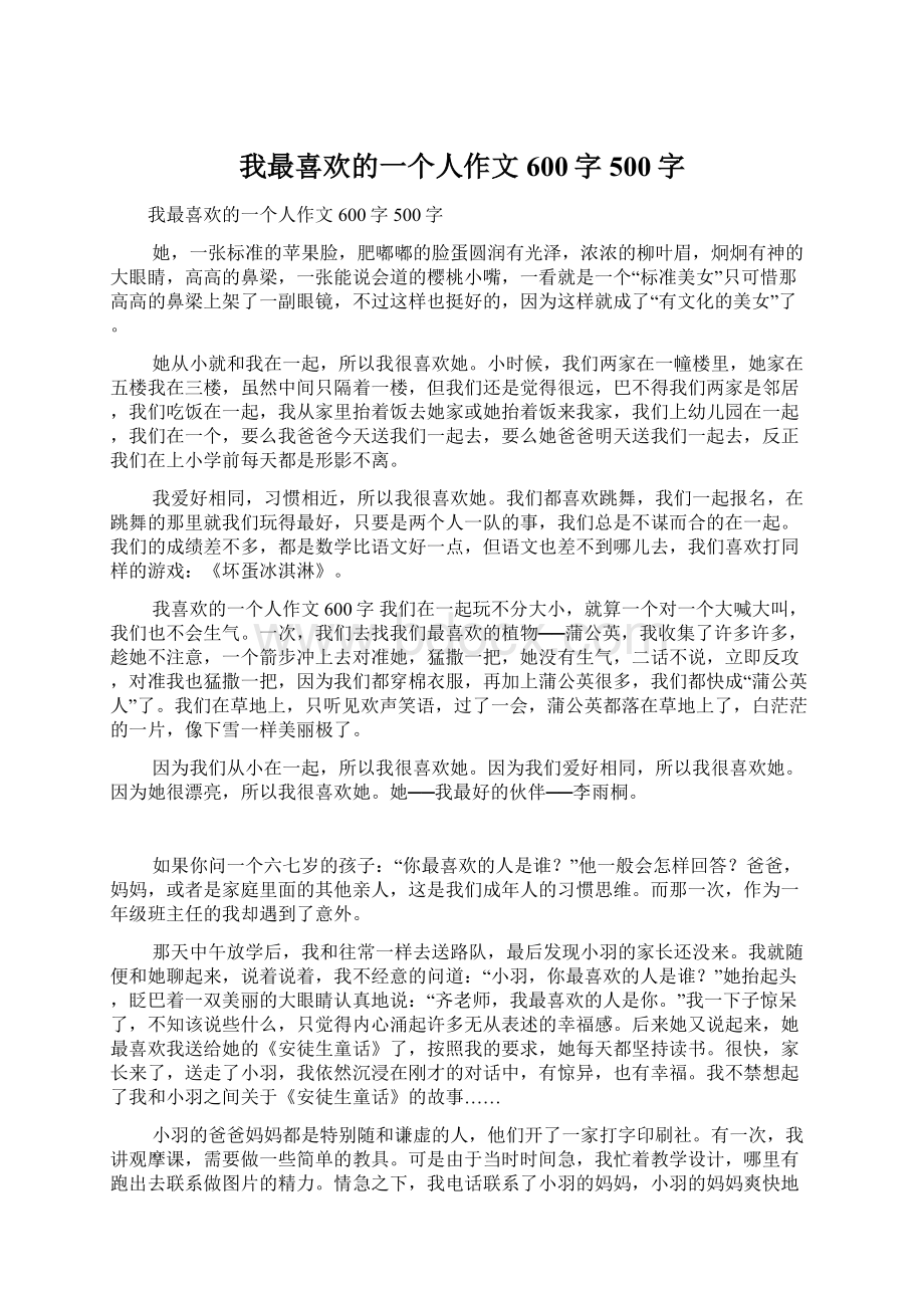 我最喜欢的一个人作文600字500字Word格式文档下载.docx