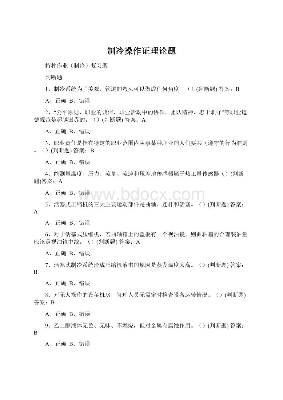 制冷操作证理论题Word文档格式.docx