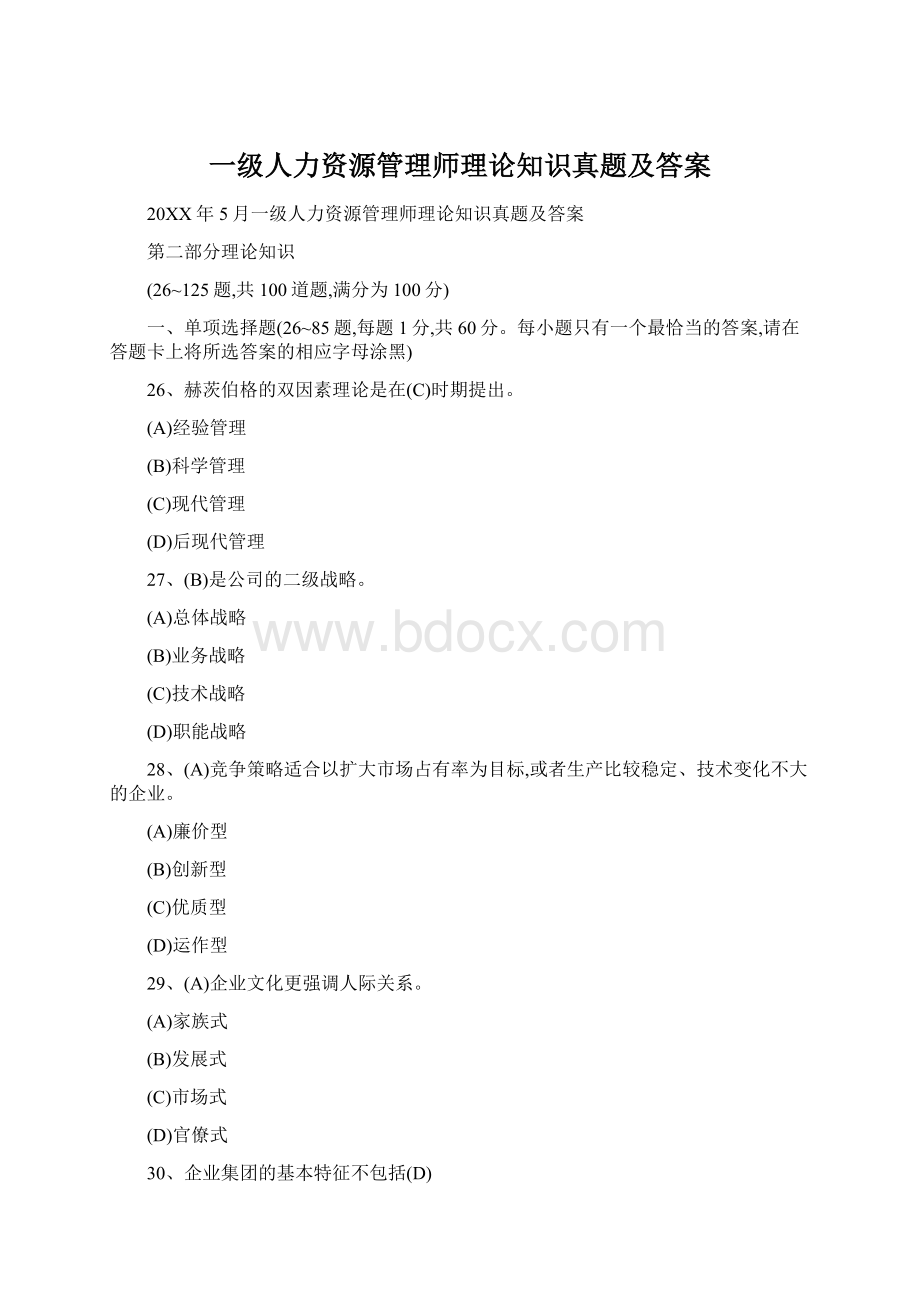 一级人力资源管理师理论知识真题及答案.docx_第1页