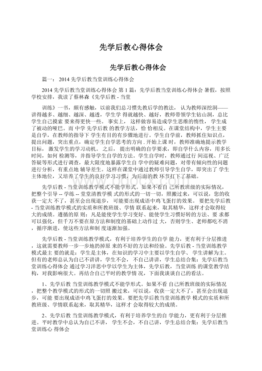 先学后教心得体会Word格式文档下载.docx_第1页