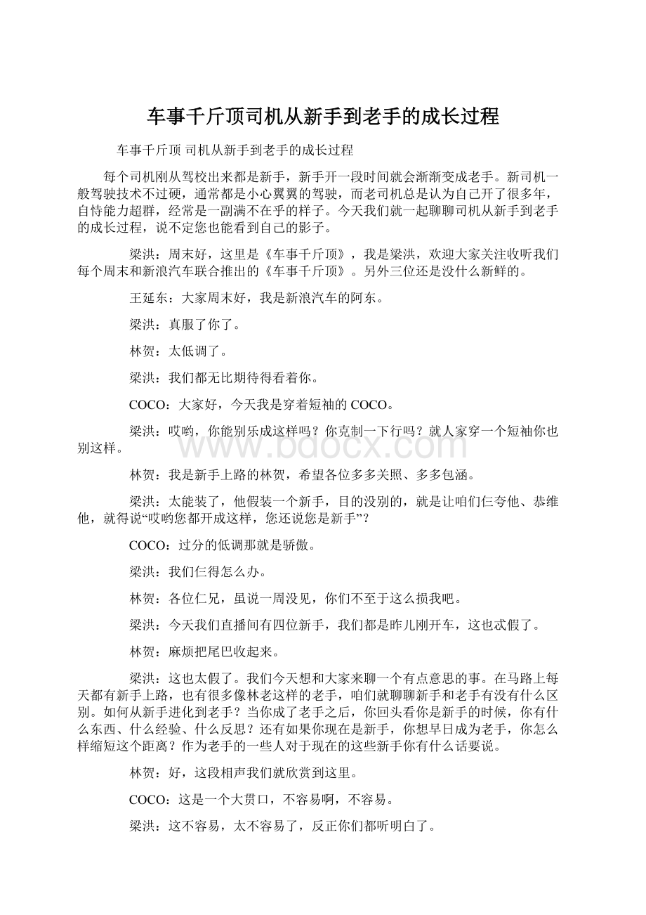 车事千斤顶司机从新手到老手的成长过程.docx_第1页