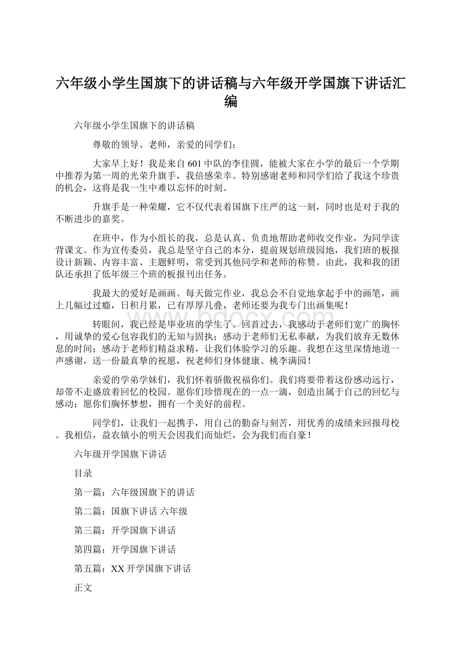 六年级小学生国旗下的讲话稿与六年级开学国旗下讲话汇编.docx_第1页