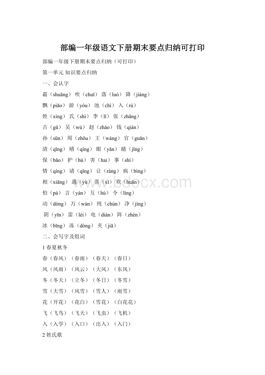 部编一年级语文下册期末要点归纳可打印.docx_第1页