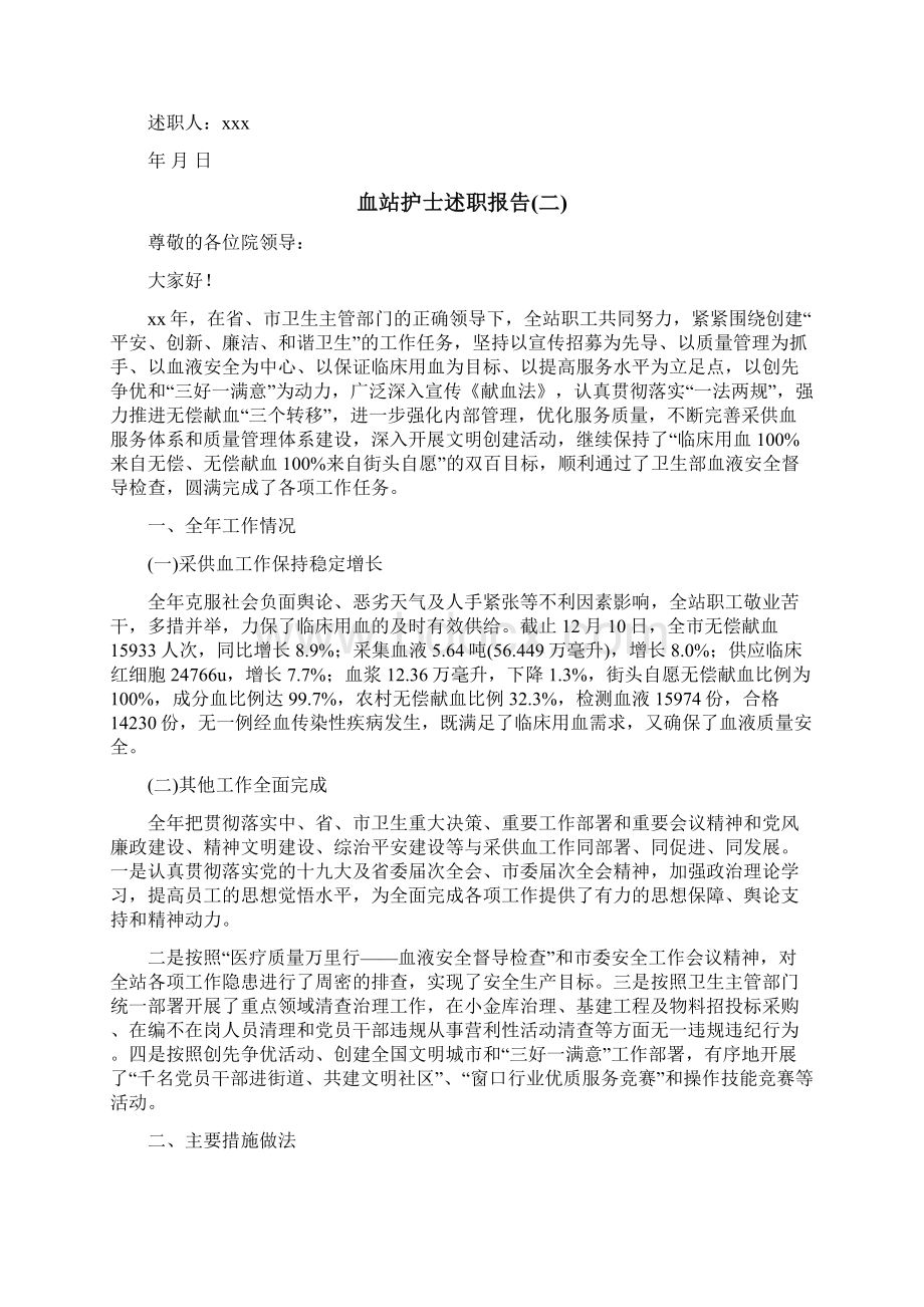 血站护士述职报告Word文档下载推荐.docx_第2页