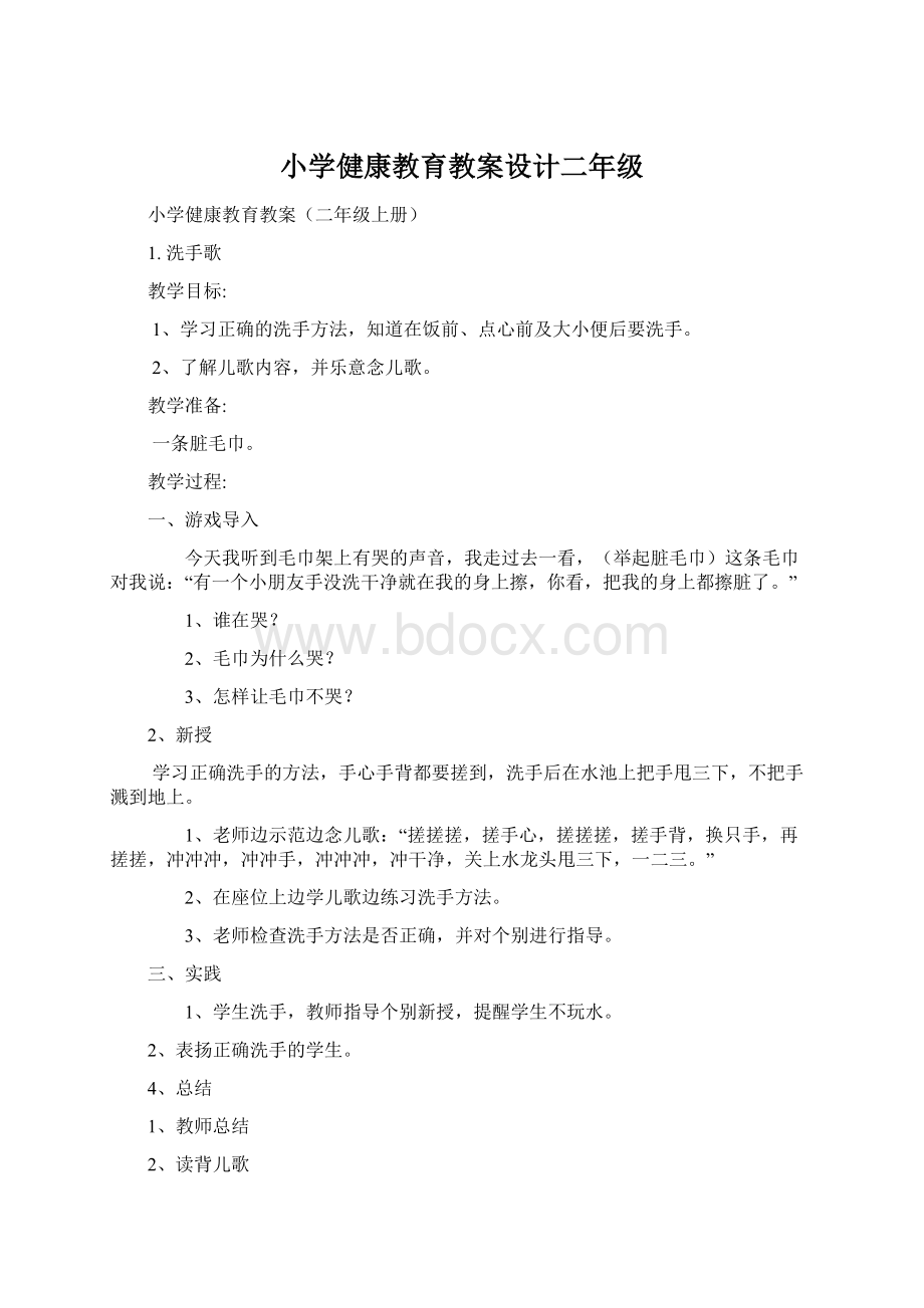 小学健康教育教案设计二年级文档格式.docx