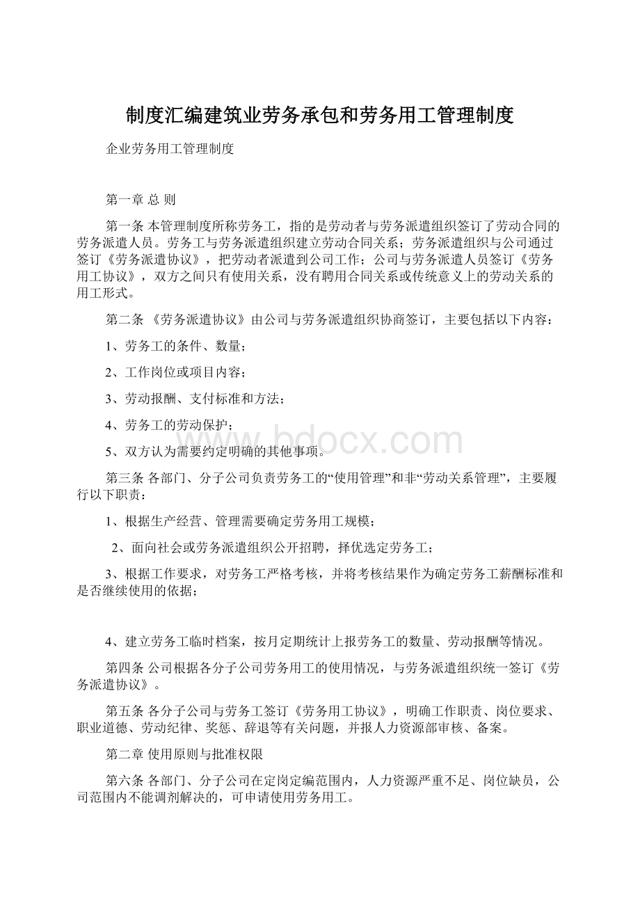 制度汇编建筑业劳务承包和劳务用工管理制度Word文件下载.docx