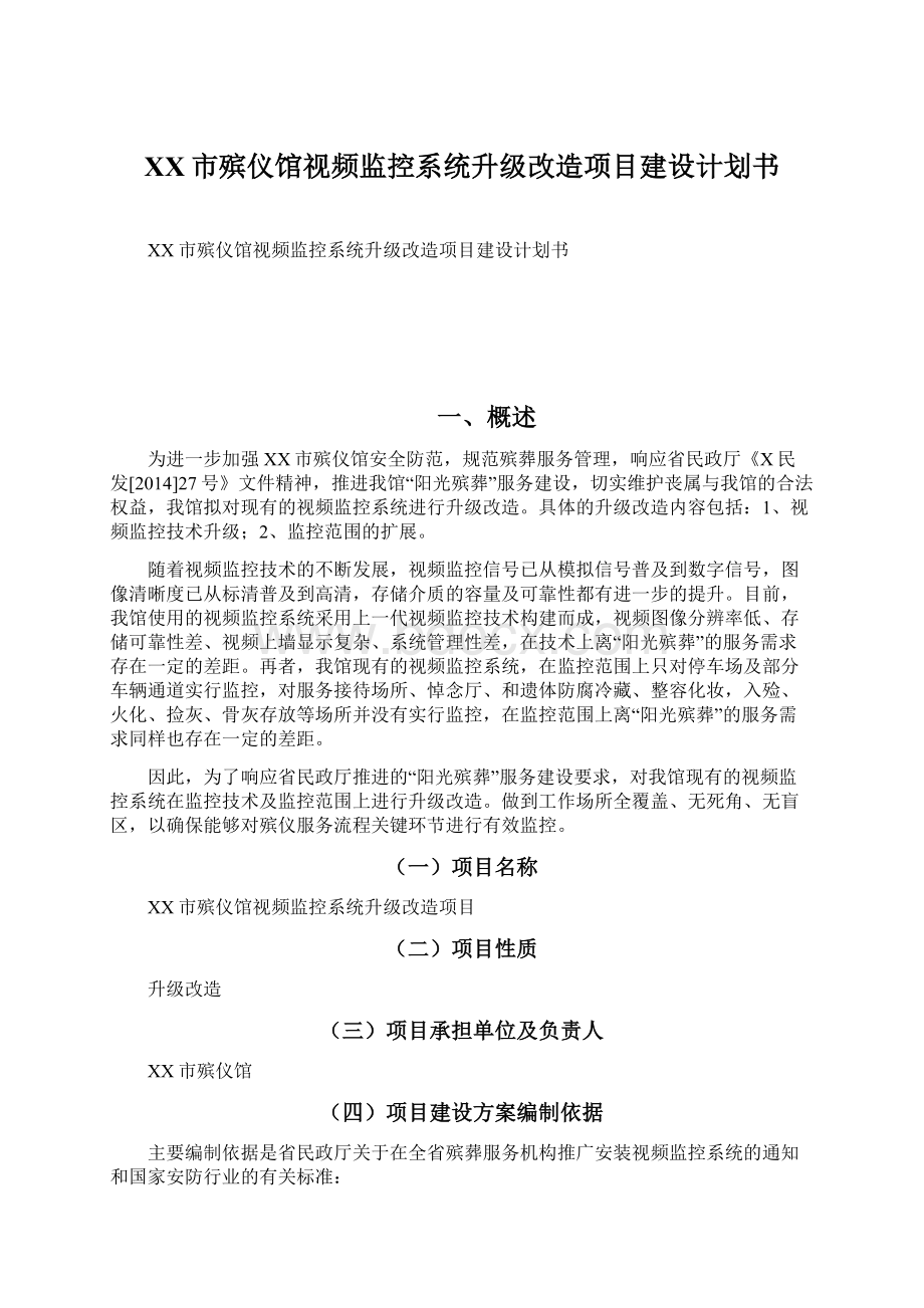 XX市殡仪馆视频监控系统升级改造项目建设计划书Word格式.docx_第1页