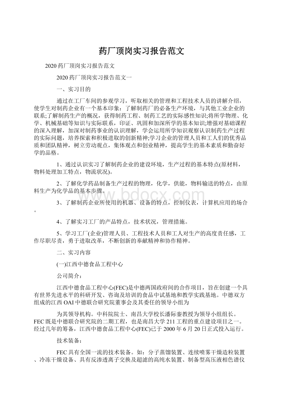 药厂顶岗实习报告范文Word文档下载推荐.docx