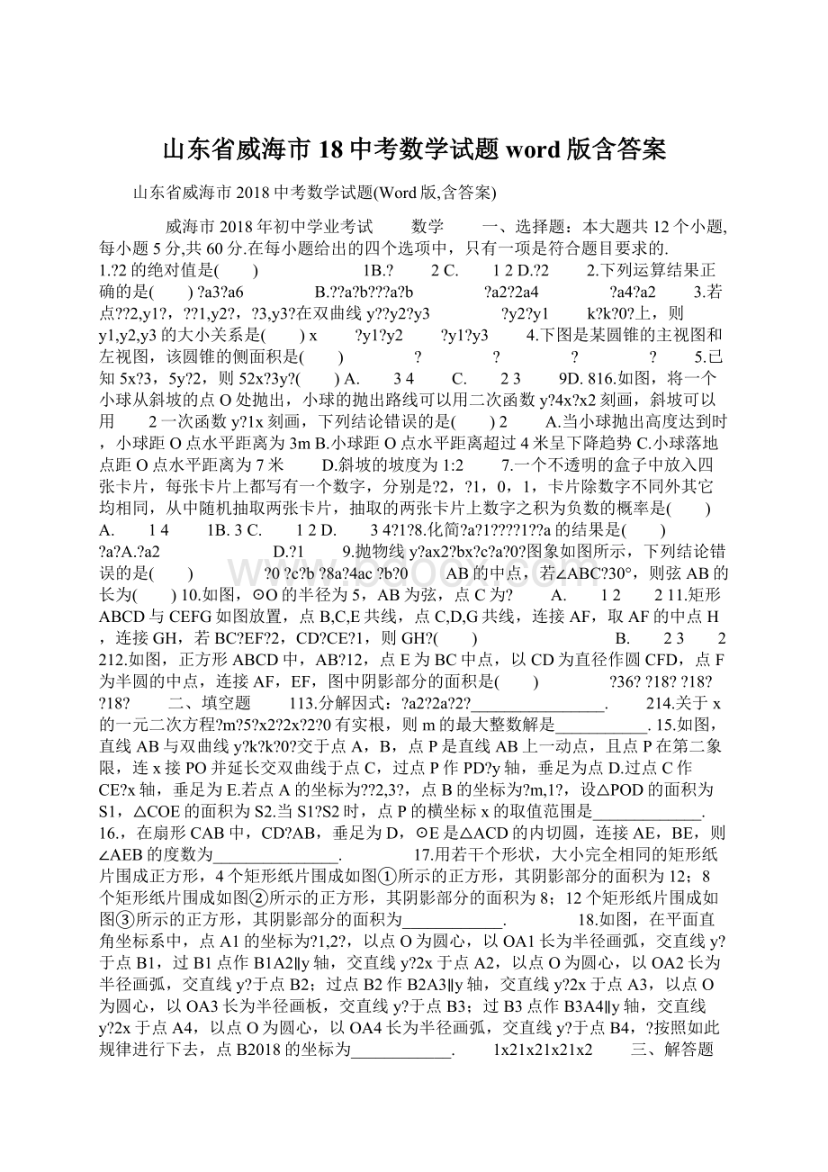 山东省威海市18中考数学试题word版含答案Word文档下载推荐.docx_第1页