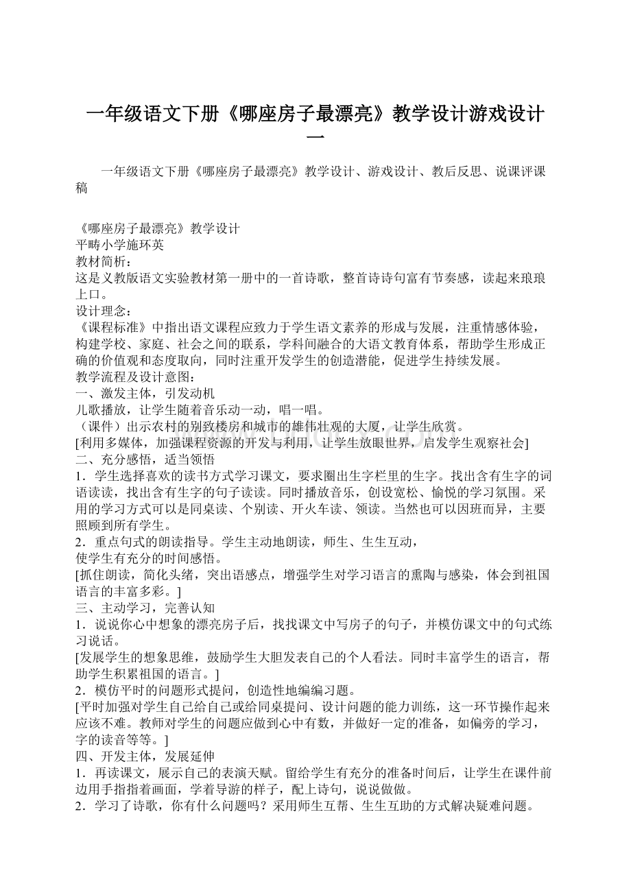 一年级语文下册《哪座房子最漂亮》教学设计游戏设计 一文档格式.docx