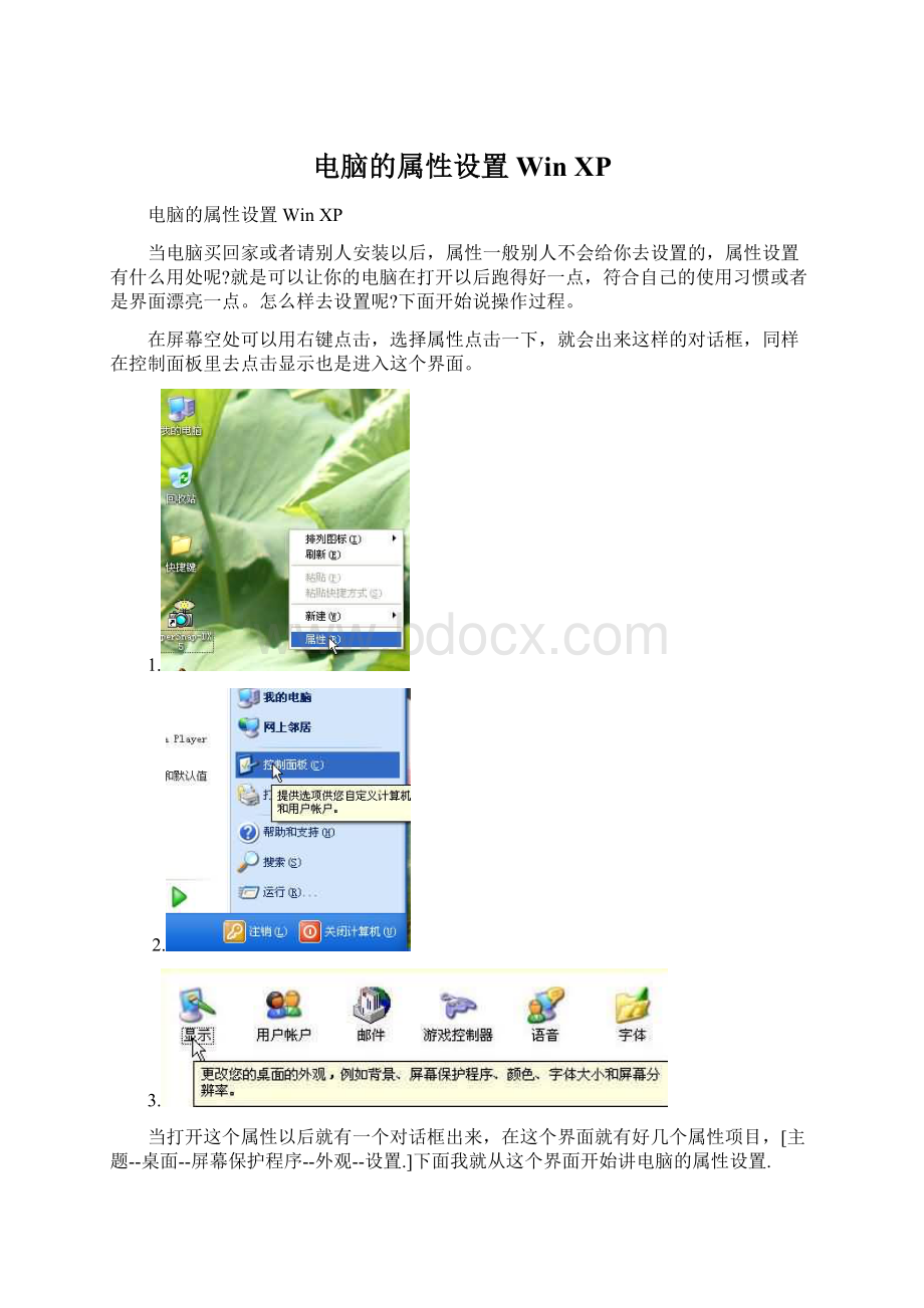 电脑的属性设置Win XPWord格式文档下载.docx_第1页