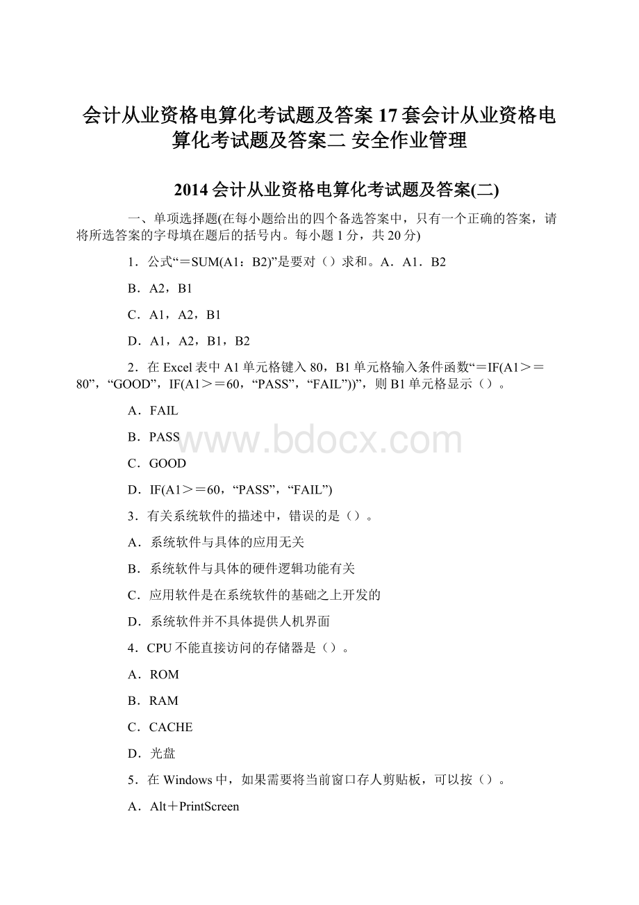 会计从业资格电算化考试题及答案17套会计从业资格电算化考试题及答案二 安全作业管理.docx_第1页