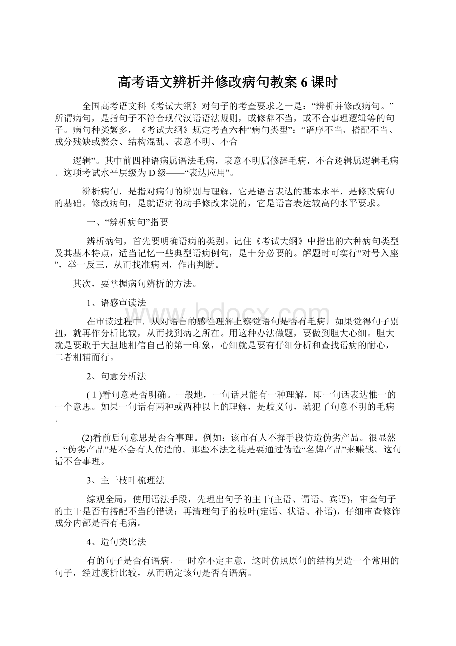 高考语文辨析并修改病句教案6课时.docx