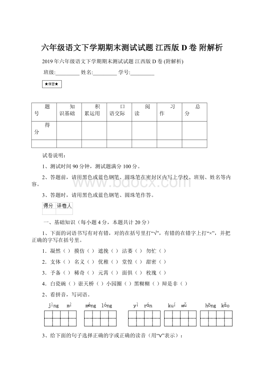 六年级语文下学期期末测试试题 江西版D卷 附解析.docx