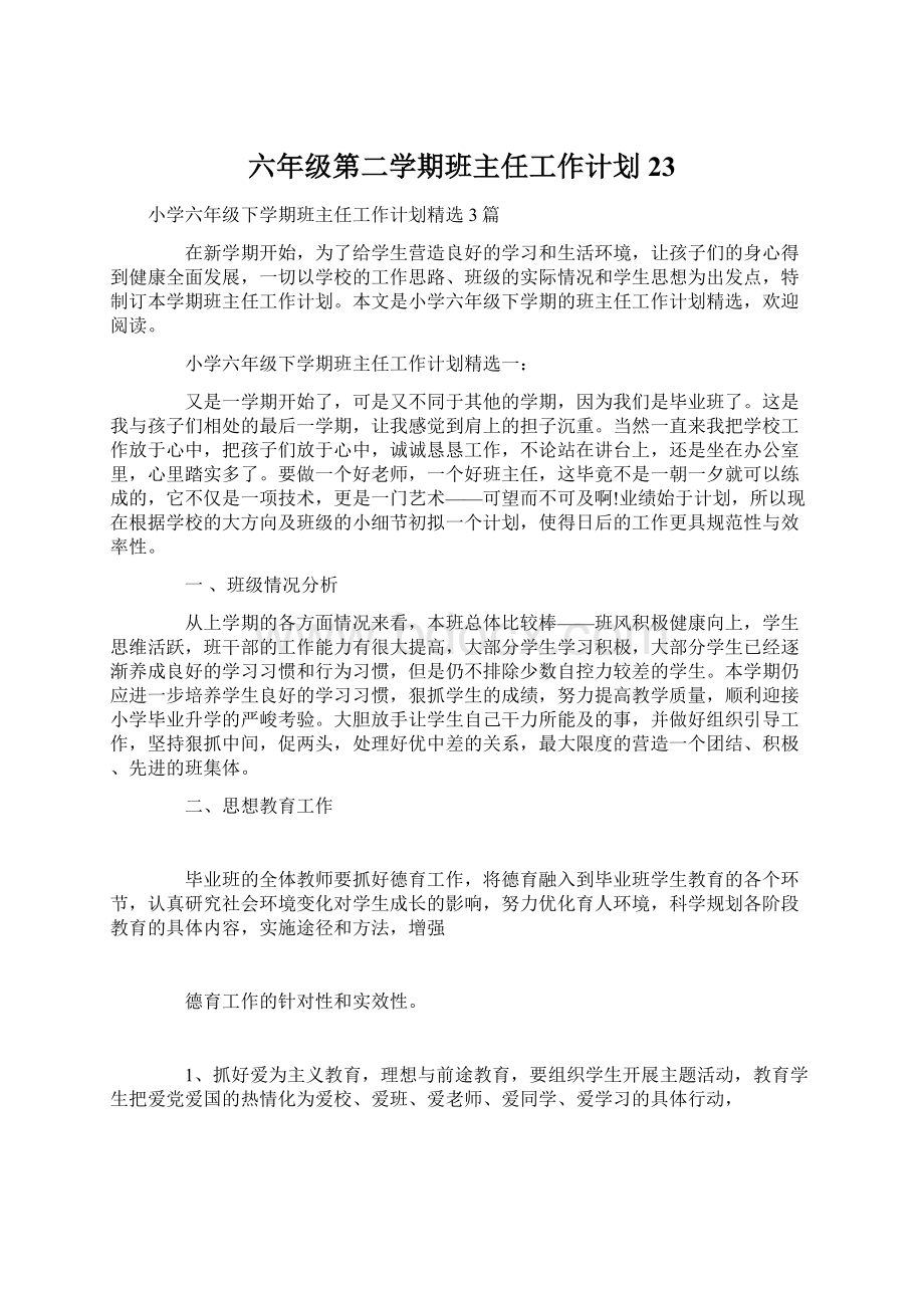 六年级第二学期班主任工作计划23Word格式文档下载.docx