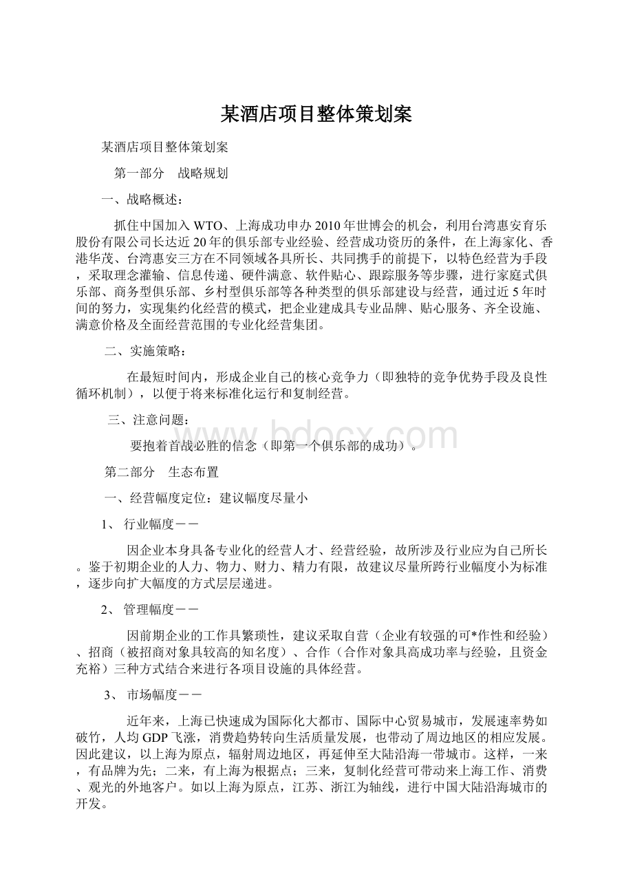 某酒店项目整体策划案文档格式.docx_第1页