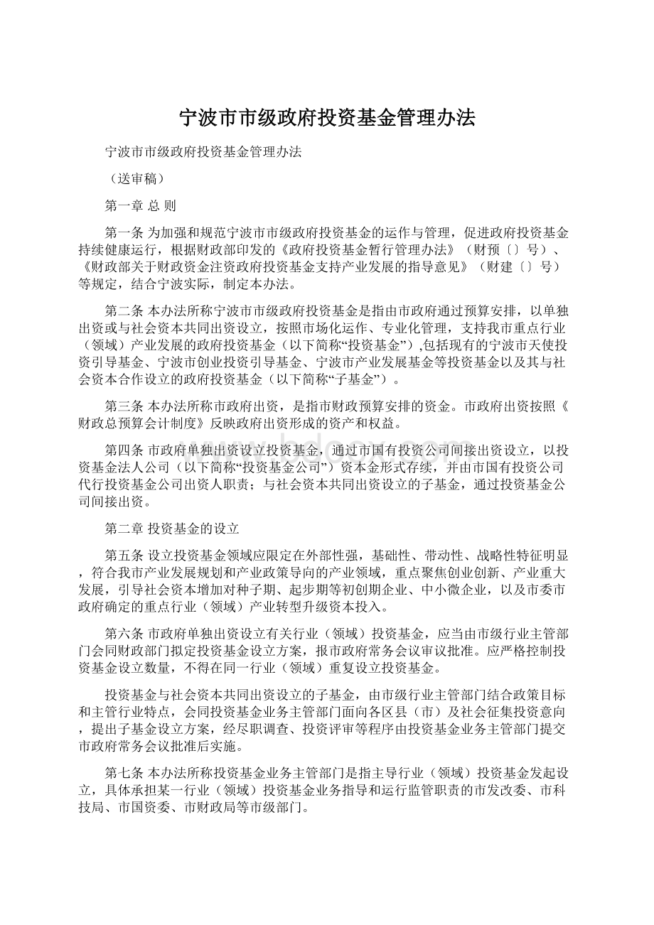 宁波市市级政府投资基金管理办法Word下载.docx