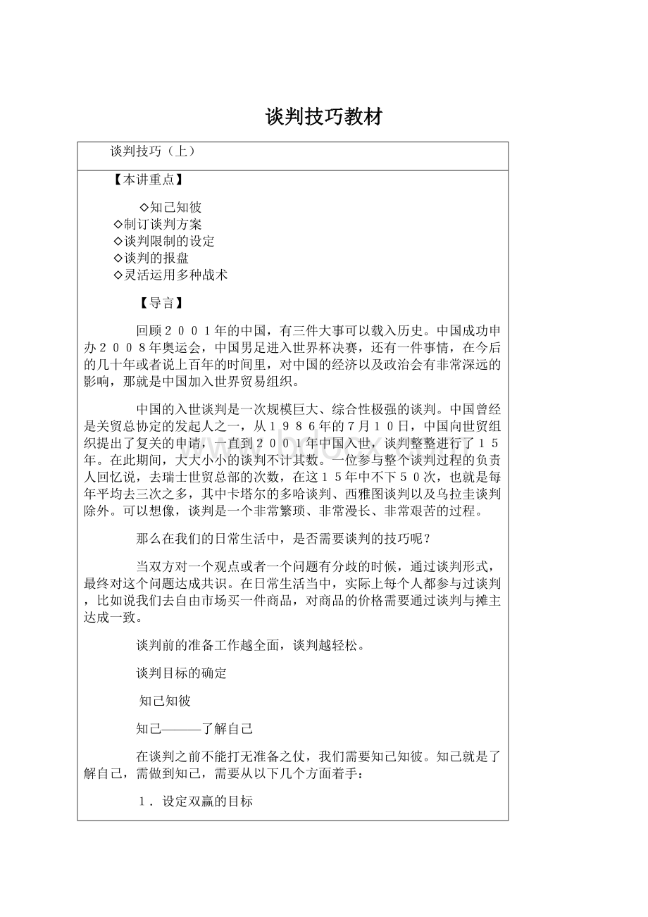 谈判技巧教材Word格式文档下载.docx