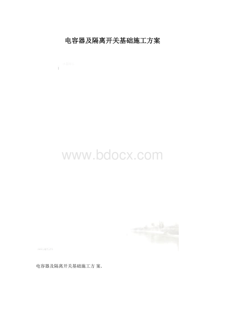 电容器及隔离开关基础施工方案.docx