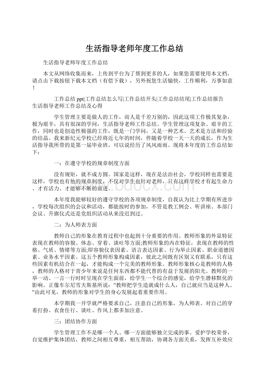 生活指导老师年度工作总结Word格式文档下载.docx