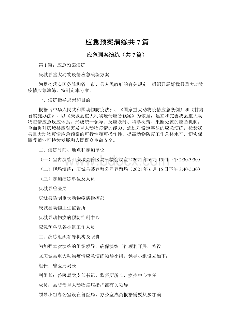 应急预案演练共7篇文档格式.docx_第1页