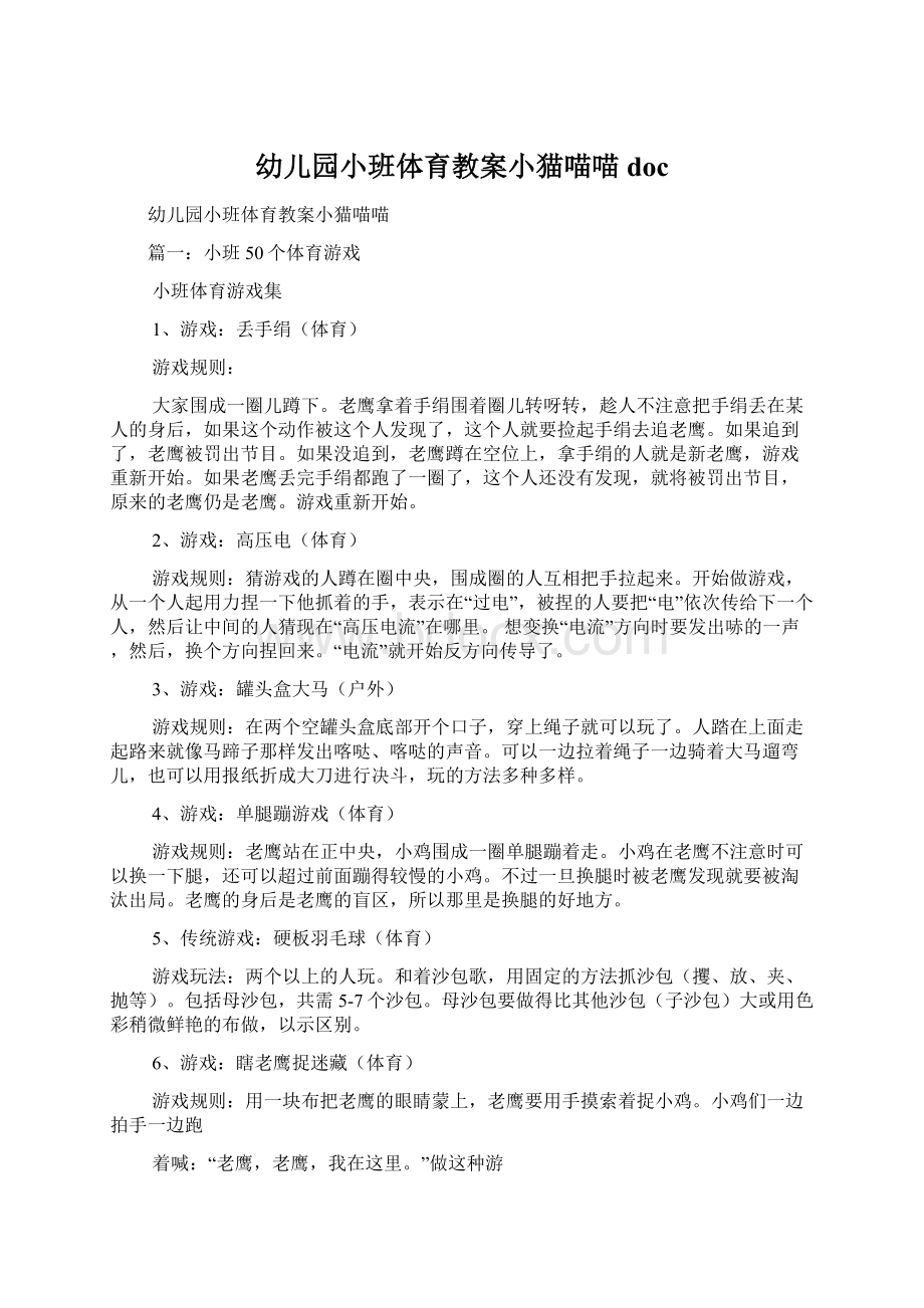 幼儿园小班体育教案小猫喵喵docWord格式文档下载.docx