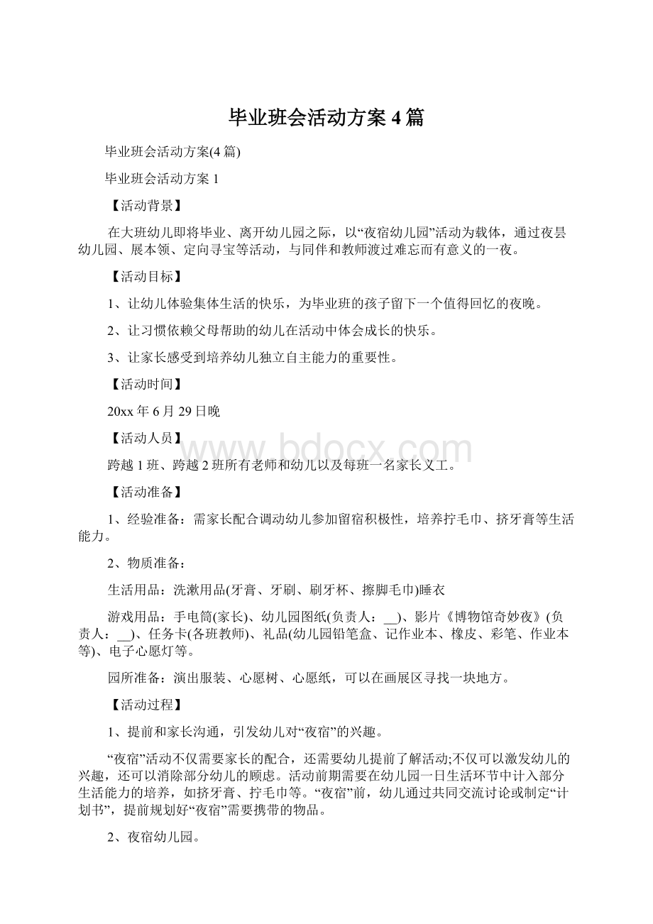 毕业班会活动方案4篇.docx