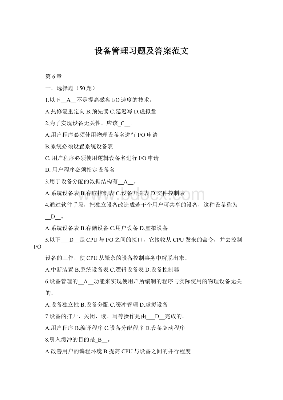 设备管理习题及答案范文Word文档格式.docx