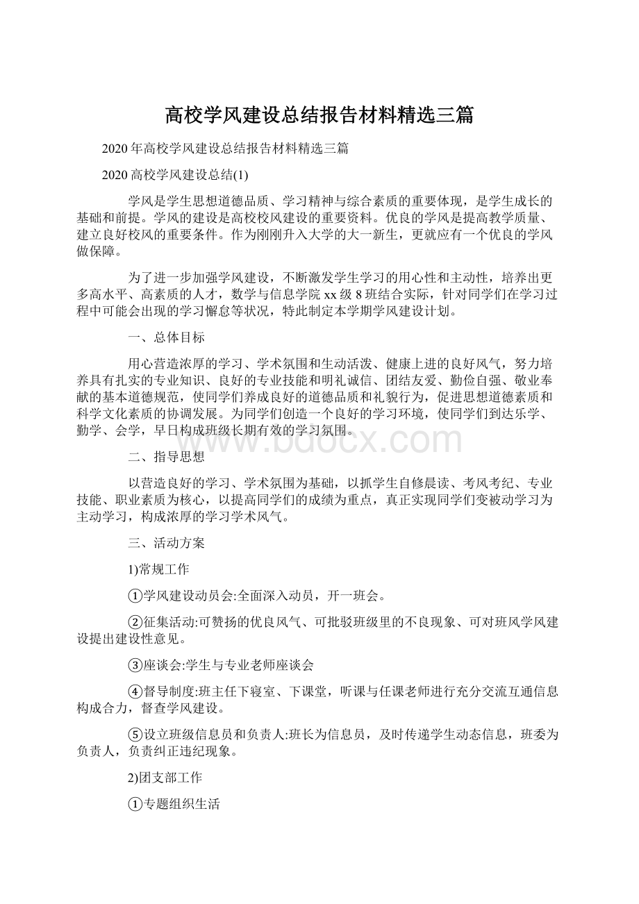 高校学风建设总结报告材料精选三篇.docx