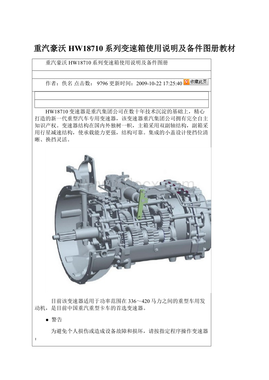 重汽豪沃HW18710系列变速箱使用说明及备件图册教材.docx