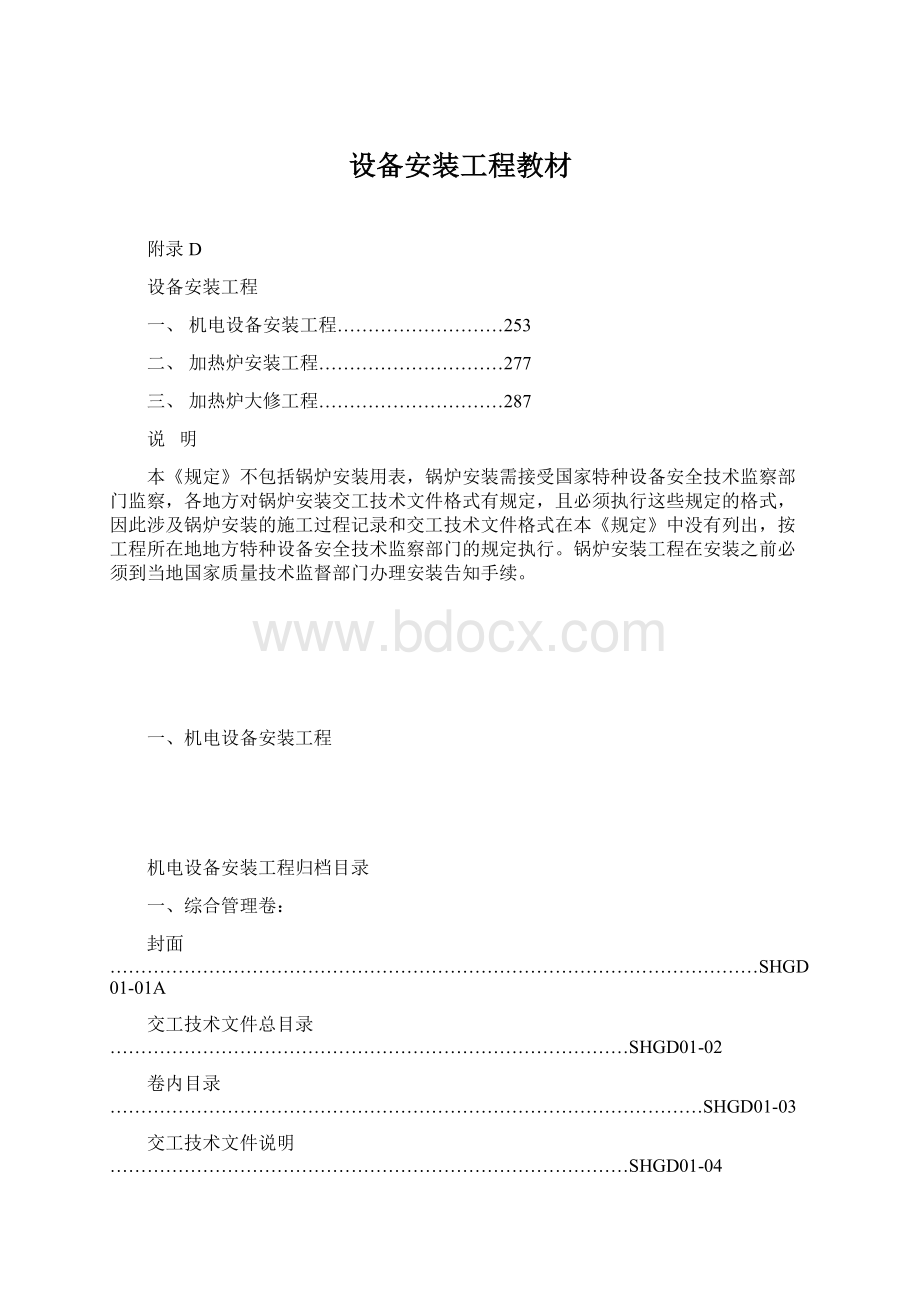 设备安装工程教材文档格式.docx