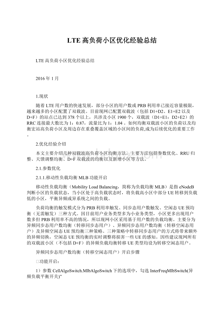 LTE高负荷小区优化经验总结Word下载.docx