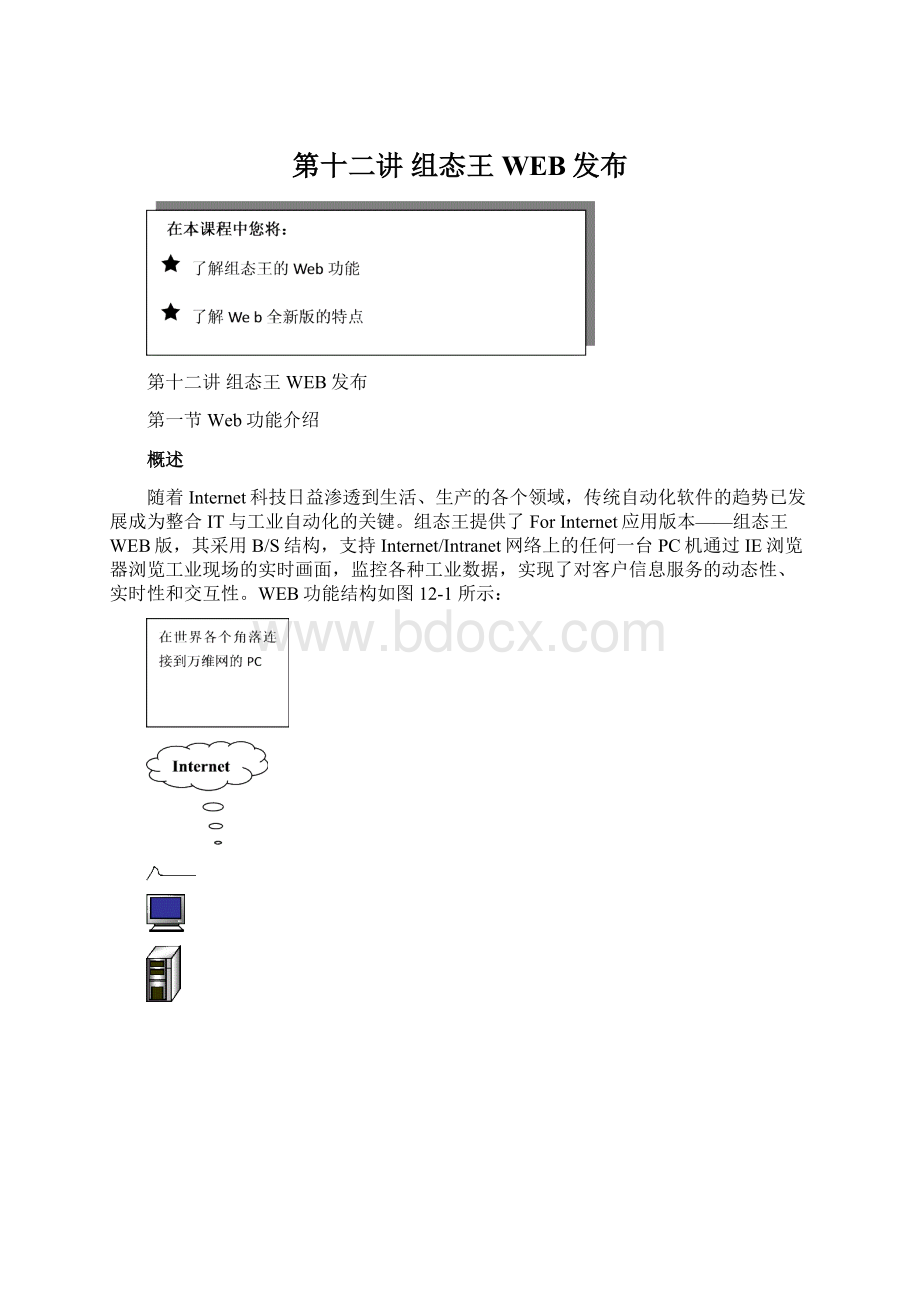 第十二讲 组态王WEB发布Word下载.docx