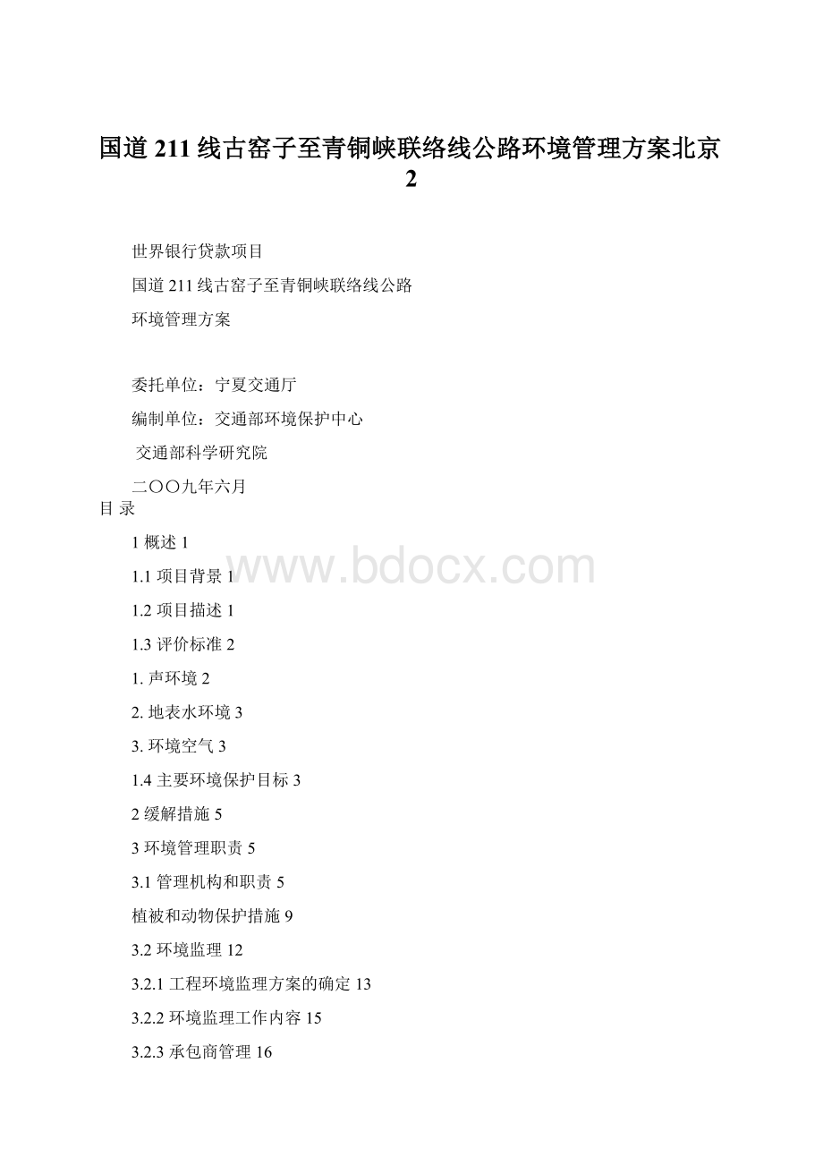 国道211线古窑子至青铜峡联络线公路环境管理方案北京2.docx_第1页