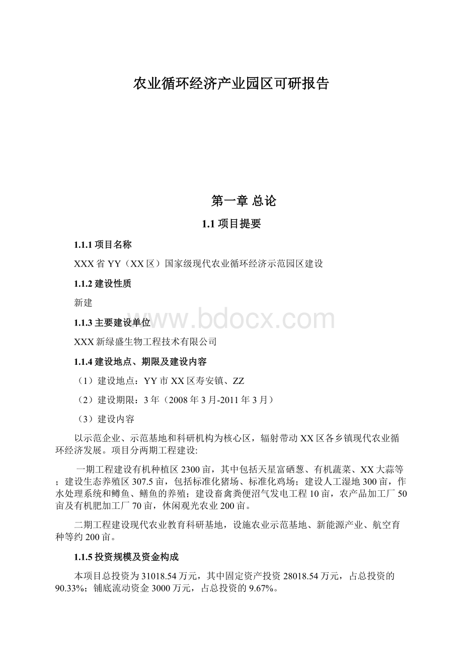 农业循环经济产业园区可研报告Word格式.docx_第1页