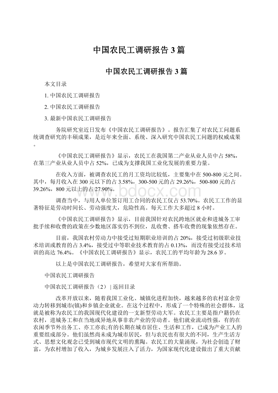 中国农民工调研报告3篇Word文件下载.docx_第1页