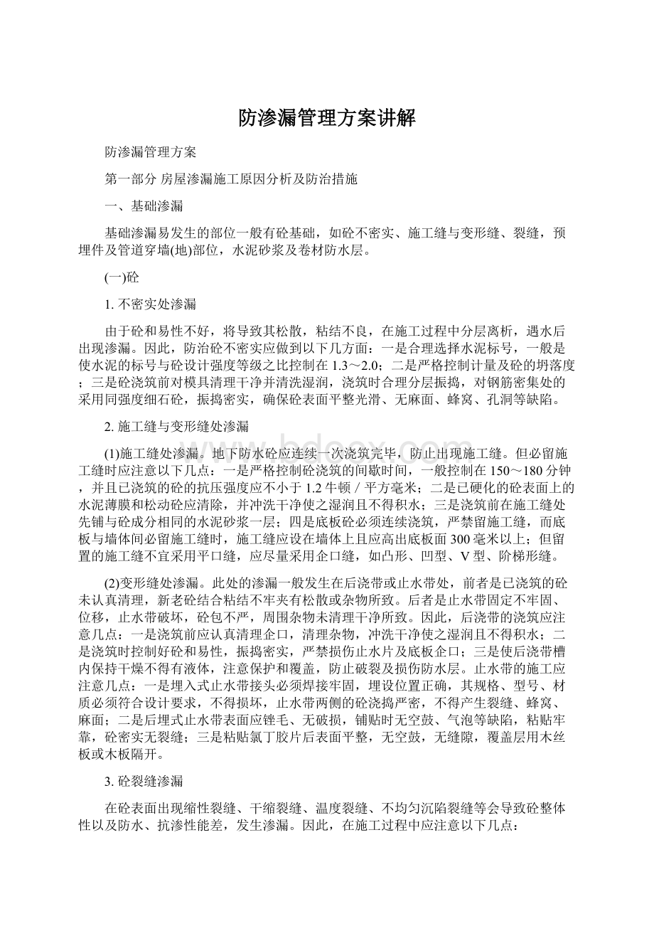 防渗漏管理方案讲解Word文档格式.docx_第1页