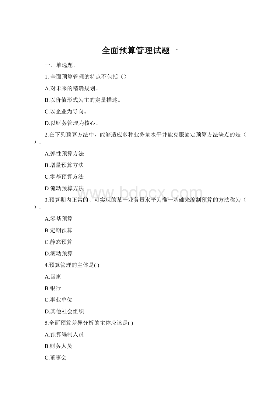 全面预算管理试题一.docx