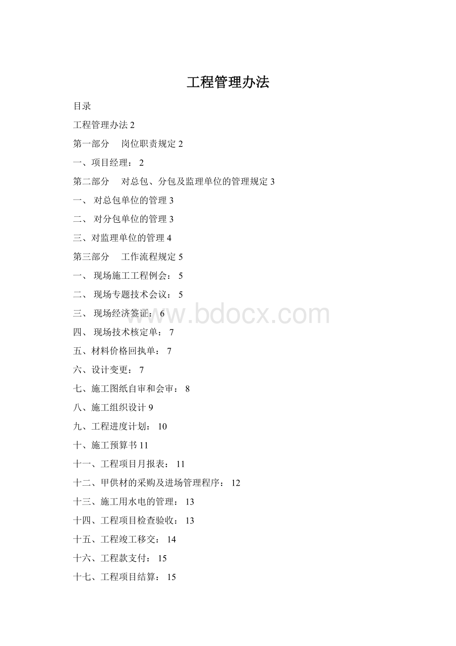 工程管理办法Word文档格式.docx