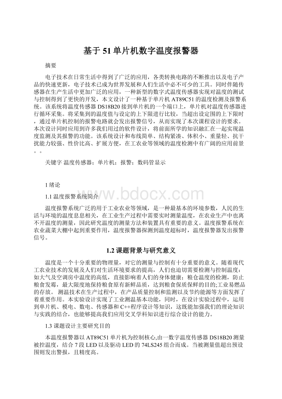 基于51单片机数字温度报警器Word文档格式.docx