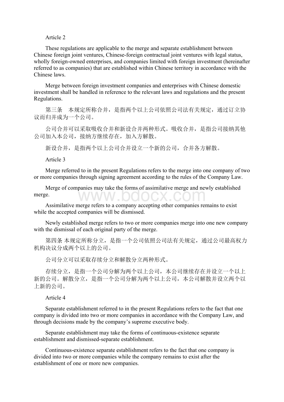 对外贸易经济合作部国家工商行政管理局关于外商投资企业合并与分立的规定.docx_第2页