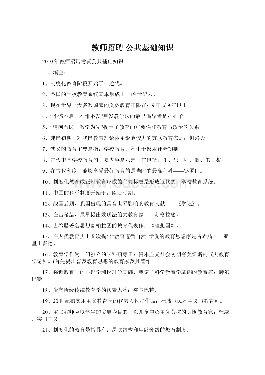 教师招聘 公共基础知识.docx_第1页