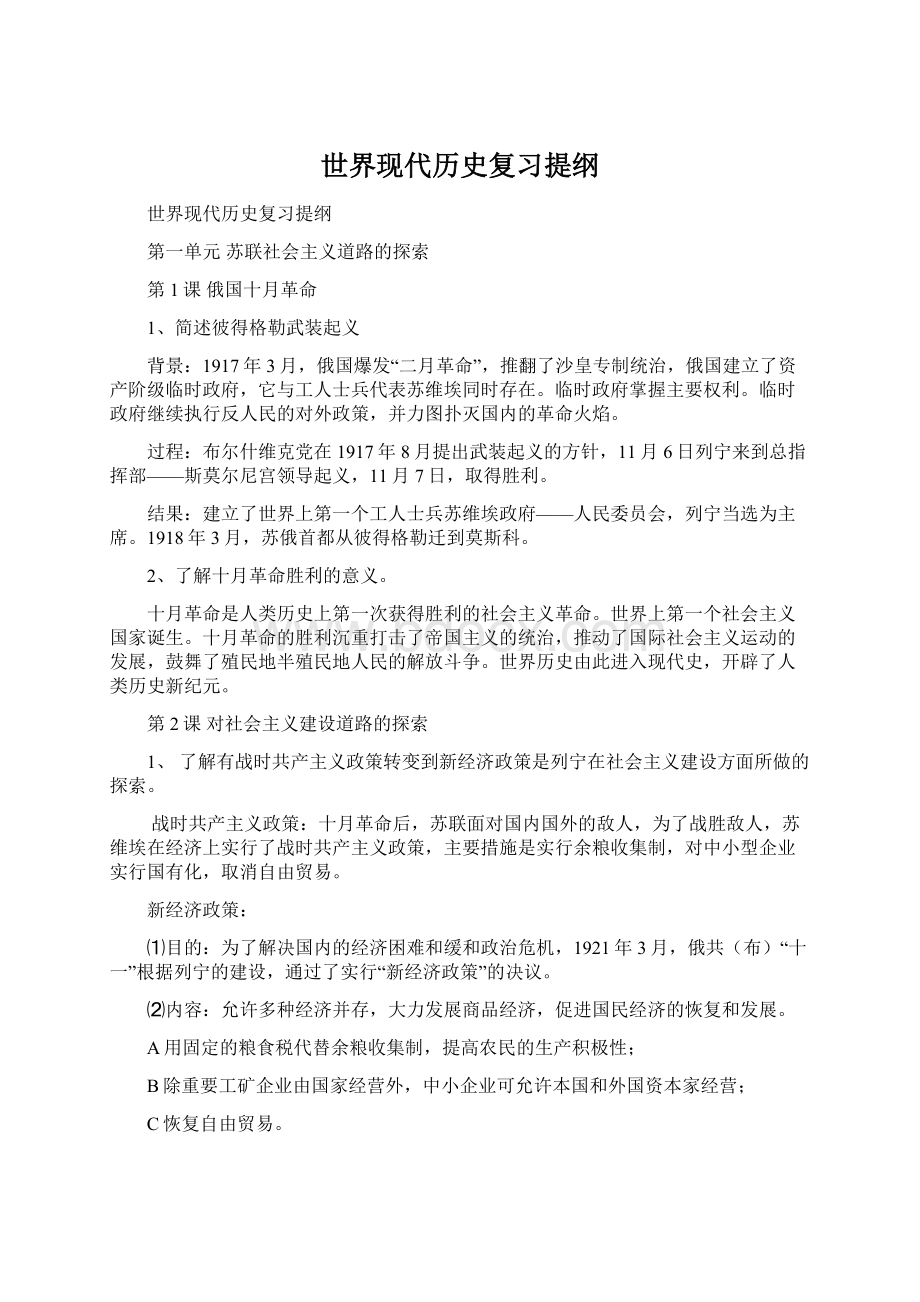 世界现代历史复习提纲文档格式.docx_第1页