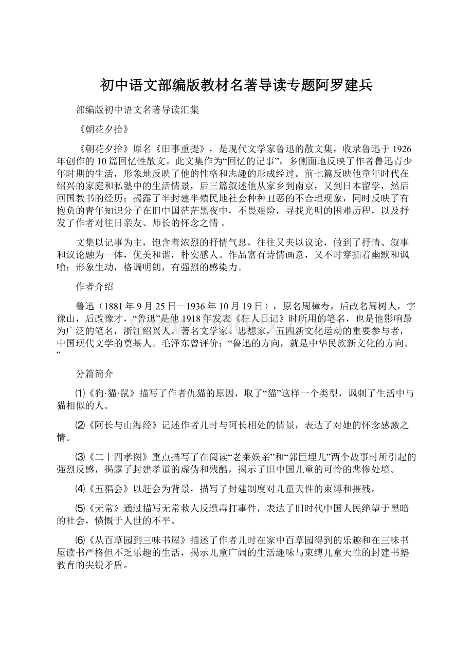 初中语文部编版教材名著导读专题阿罗建兵.docx